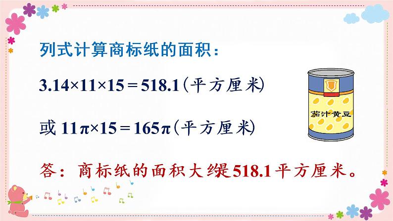 二、第2课时 圆柱的侧面积和表面积(教学课件)07