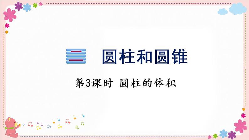 二、第3课时 圆柱的体积(教学课件)01