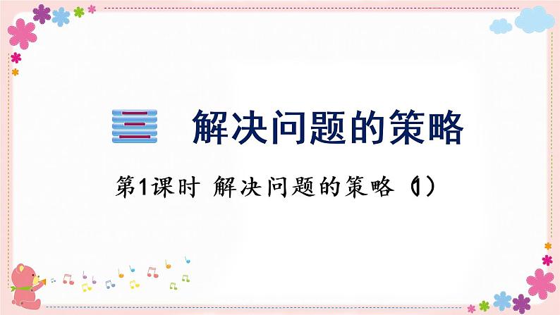 三、第1课时 解决问题的策略(1)(教学课件)01