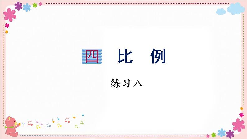 四、练习八(教学课件)01