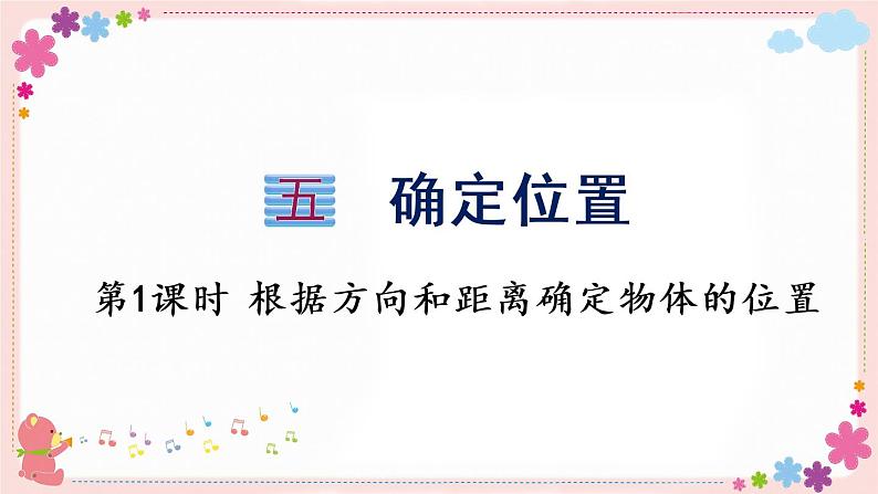 五、第1课时 根据方向和距离确实物体的位置(教学课件)01