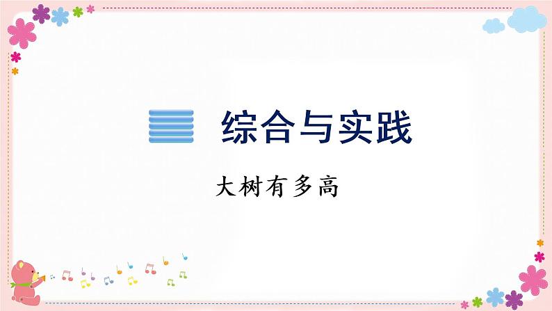 大树有多高(教学课件)01