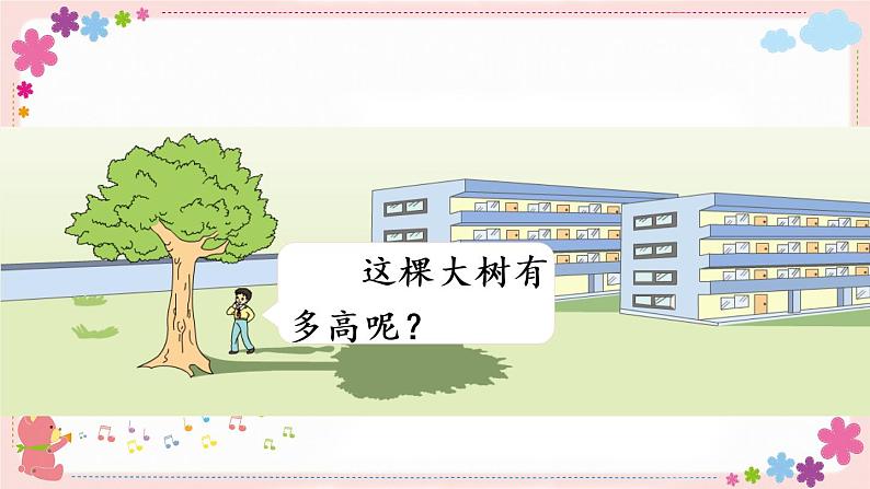 大树有多高(教学课件)02