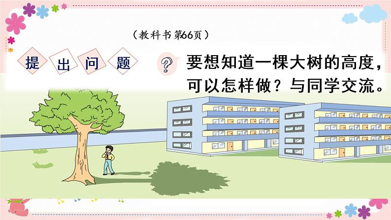 大树有多高(教学课件)03