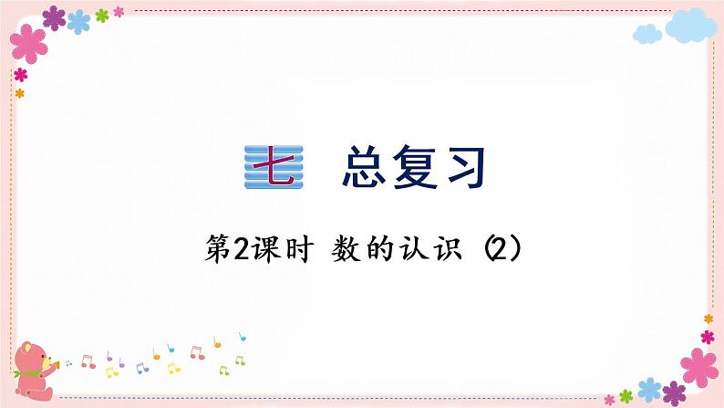 七、(一)第2课时 数的认识(2)(教学课件)01