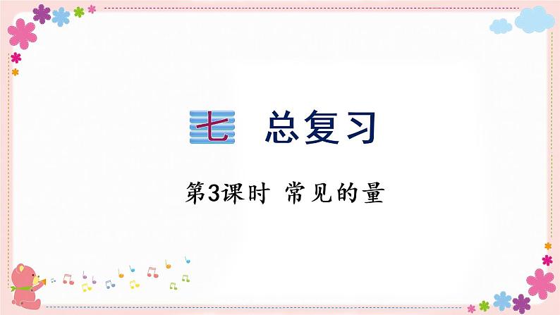 七、(一)第3课时 常见的量(教学课件)01