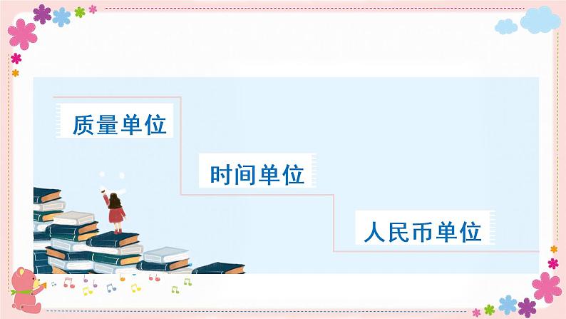 七、(一)第3课时 常见的量(教学课件)02