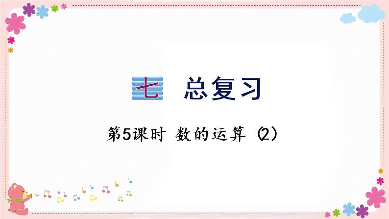 七、(一)第5课时 数的运算(2)(教学课件)01