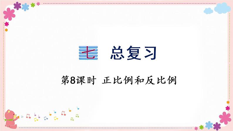 七、(一)第8课时 正比例和反比例(教学课件)01