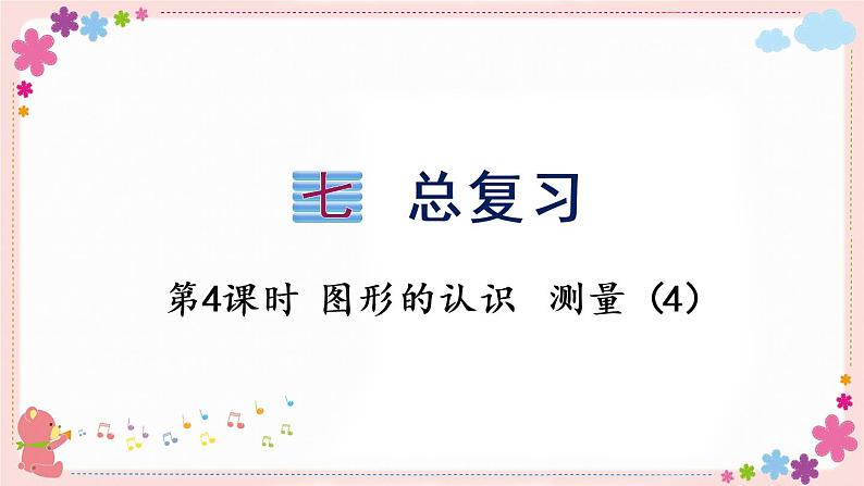 七、(二)第4课时 图形的认识 测量(4)(教学课件)01