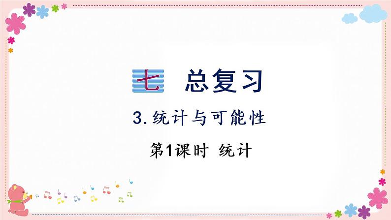 七、(三)第1课时 统计(教学课件)01