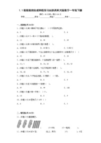 1.1数数数的组成寒假预习自测西师大版数学一年级下册