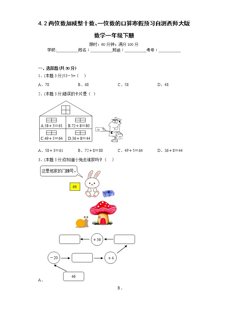 4.2两位数加减整十数、一位数的口算寒假预习自测西师大版数学一年级下册01