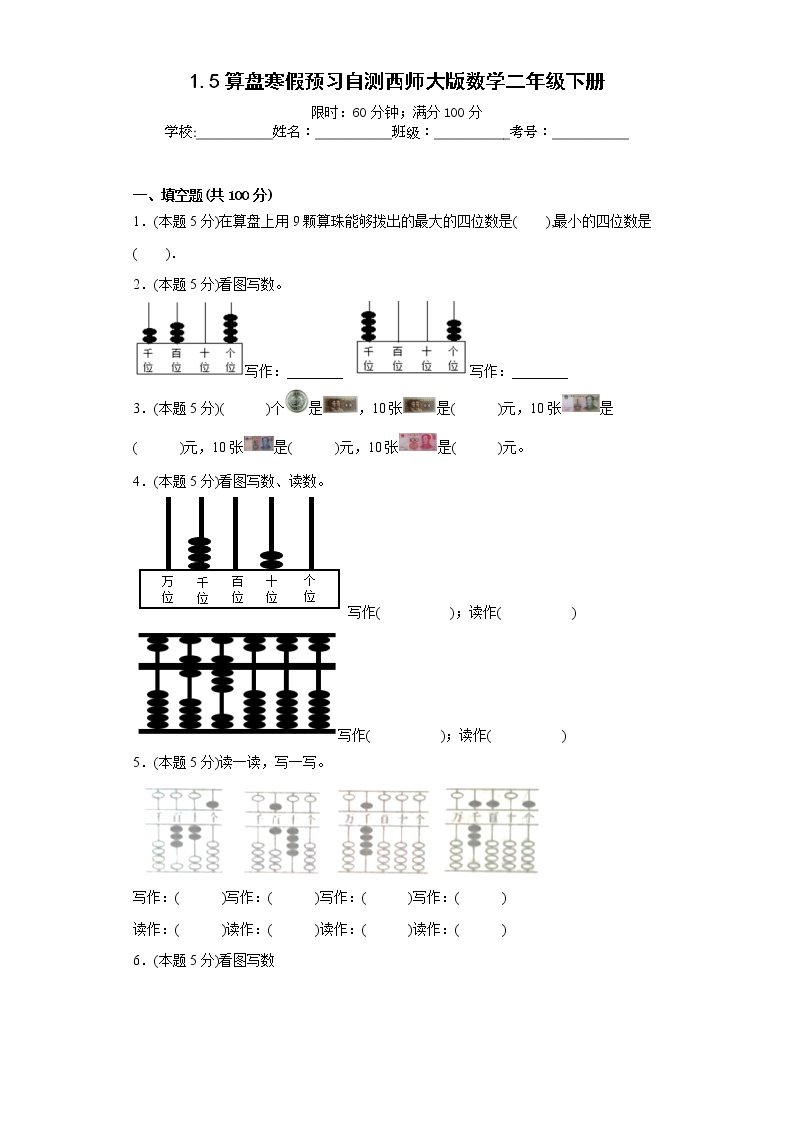 1.5算盘寒假预习自测西师大版数学二年级下册