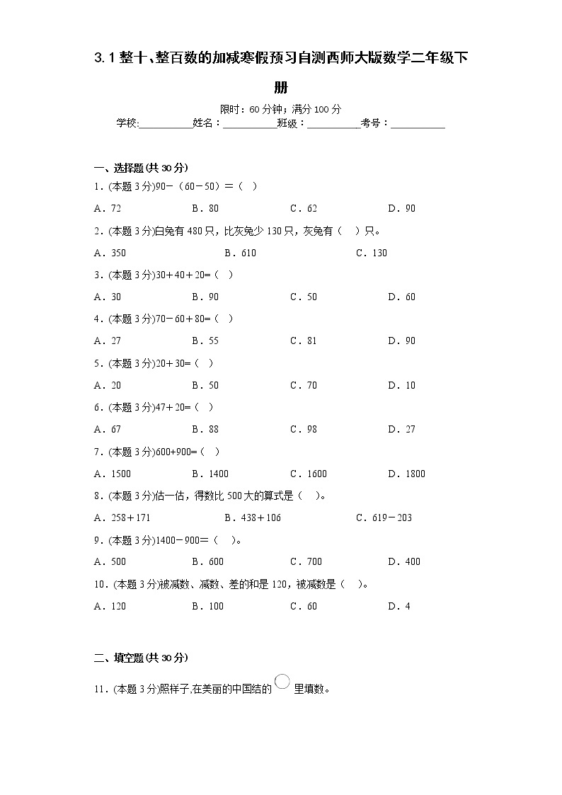 3.1整十、整百数的加减寒假预习自测西师大版数学二年级下册01