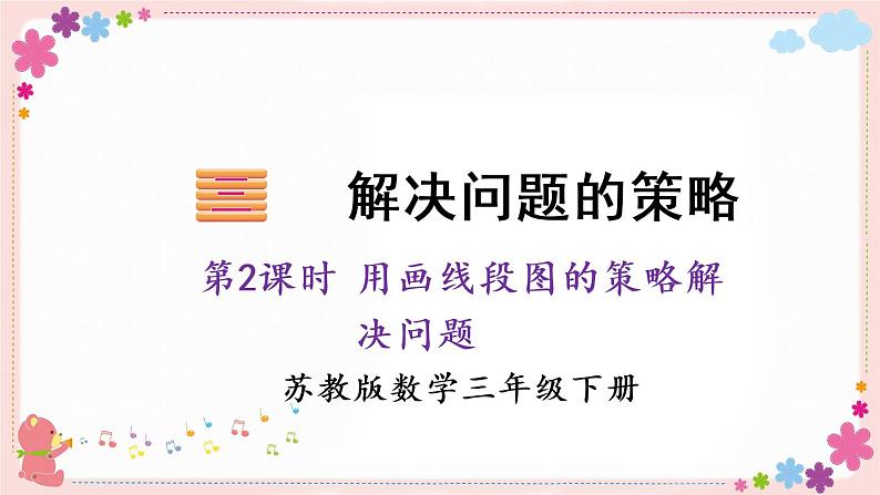 三、第2课时 用画线段图的策略解决问题(教学课件)01