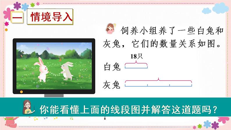 三、第2课时 用画线段图的策略解决问题(教学课件)02