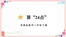 算“24点”（教学课件）