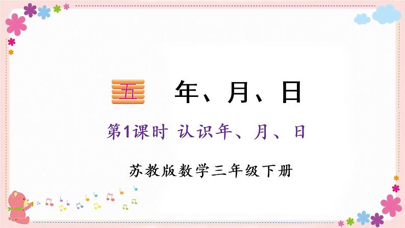 五、第1课时 认识年、月、日(教学课件)01