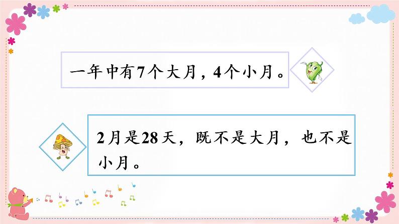 五、第1课时 认识年、月、日(教学课件)07