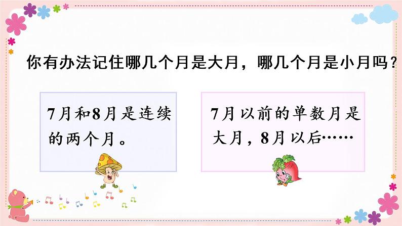 五、第1课时 认识年、月、日(教学课件)08