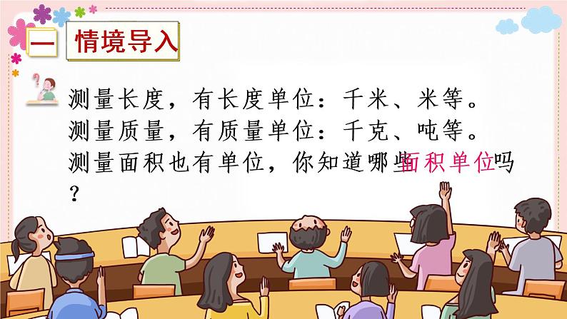 六、第2课时 面积单位(教学课件)02