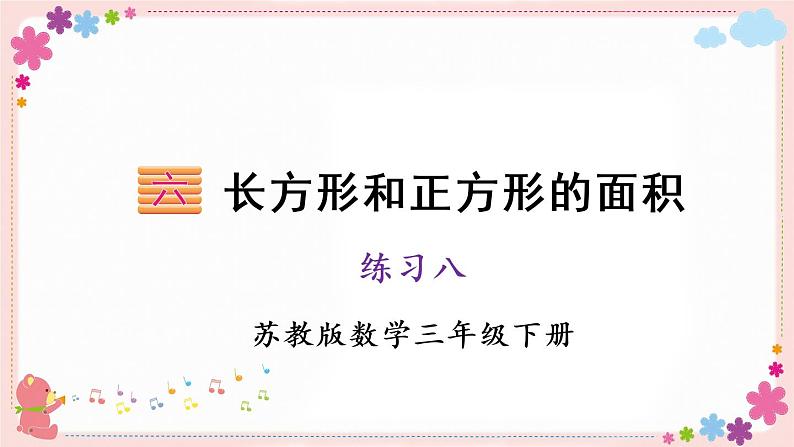 六、练习八(教学课件)01