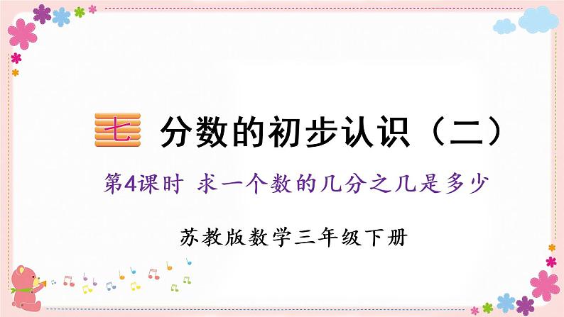 七、第4课时 求一个数的几分之几是多少(教学课件)01