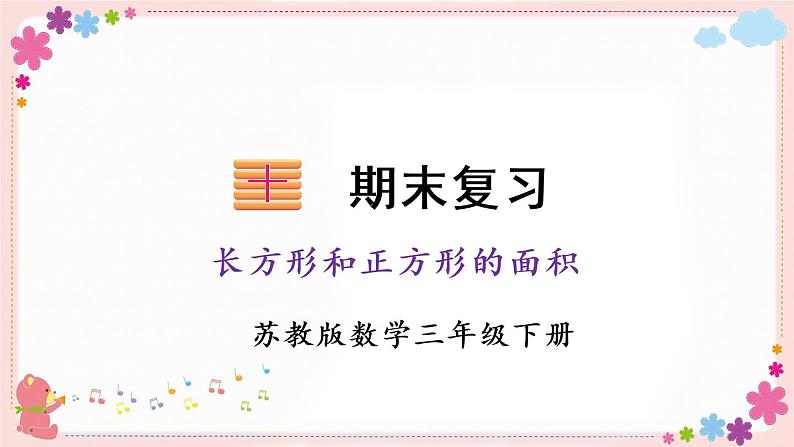 【总复习】长方形与正方形的面积(教学课件)01