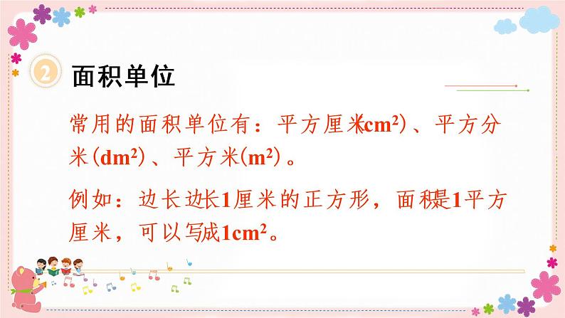 【总复习】长方形与正方形的面积(教学课件)04