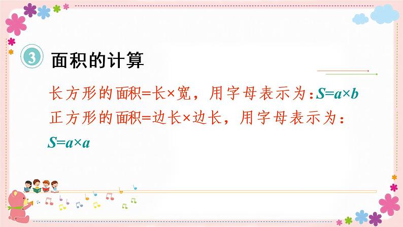 【总复习】长方形与正方形的面积(教学课件)05