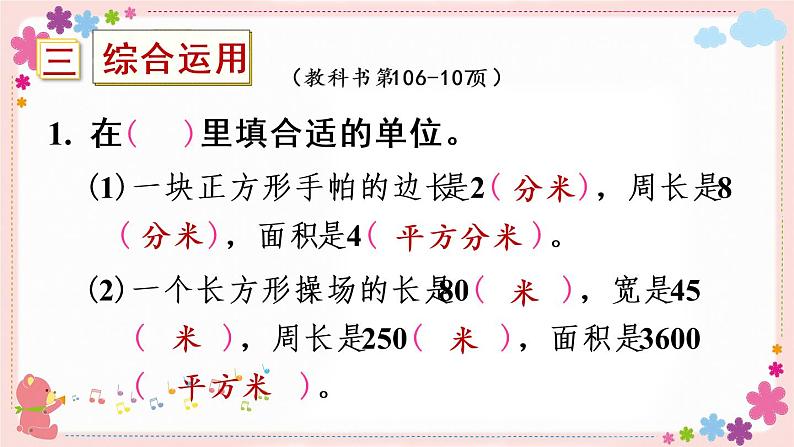 【总复习】长方形与正方形的面积(教学课件)07