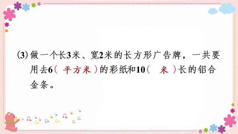 【总复习】长方形与正方形的面积(教学课件)08