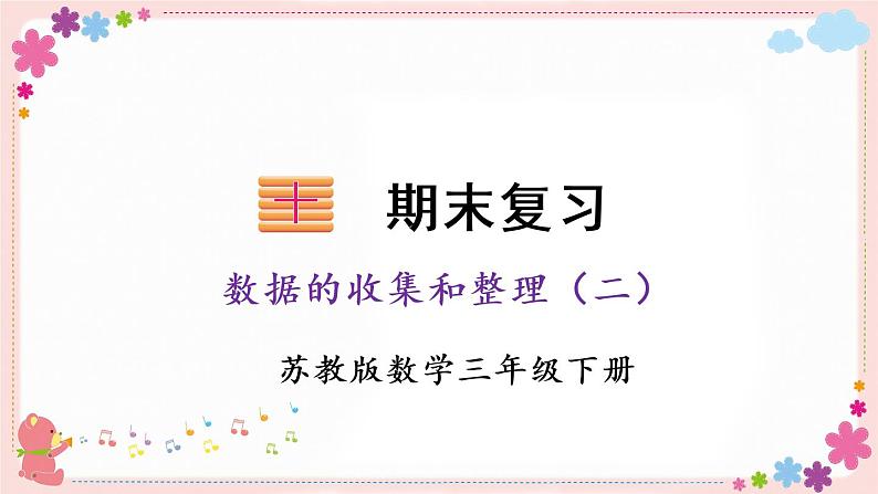 【总复习】数据的收集和整理(二)(教学课件)01