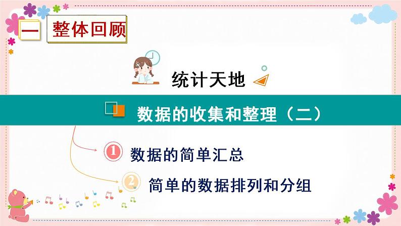 【总复习】数据的收集和整理(二)(教学课件)02