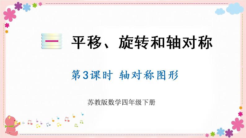 一、第3课时 轴对称图形(教学课件)01
