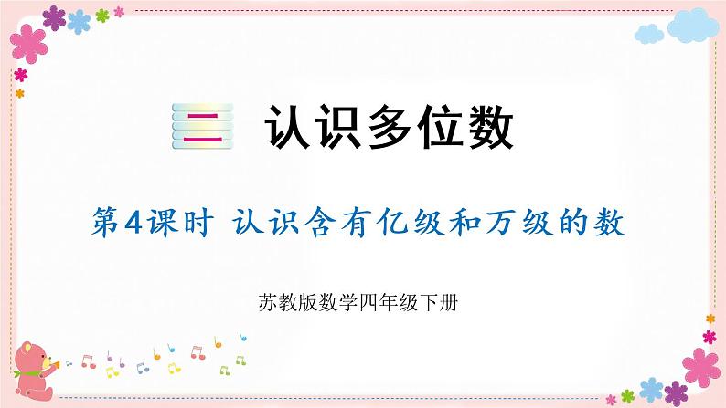 二、第4课时 认识含有亿级和万级的数(教学课件)01