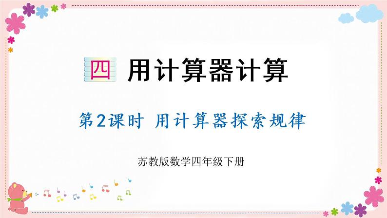 四、第2课时 用计算器探索规律(教学课件)01