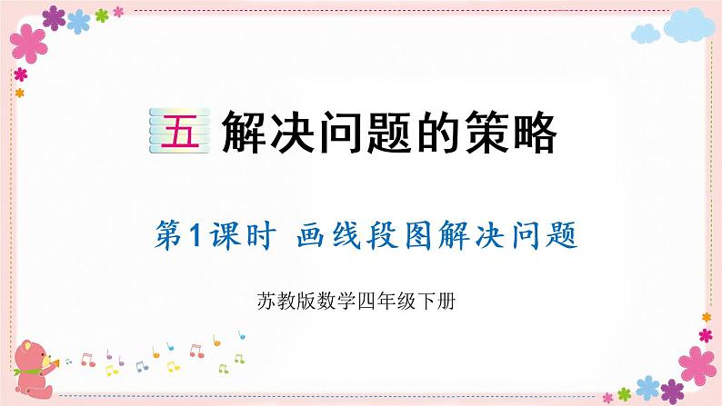 五、第1课时 画线段图解决问题(教学课件)01
