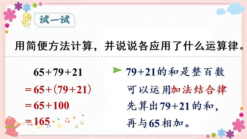 六、第2课时 应用加法运算律进行简便计算(教学课件)第8页