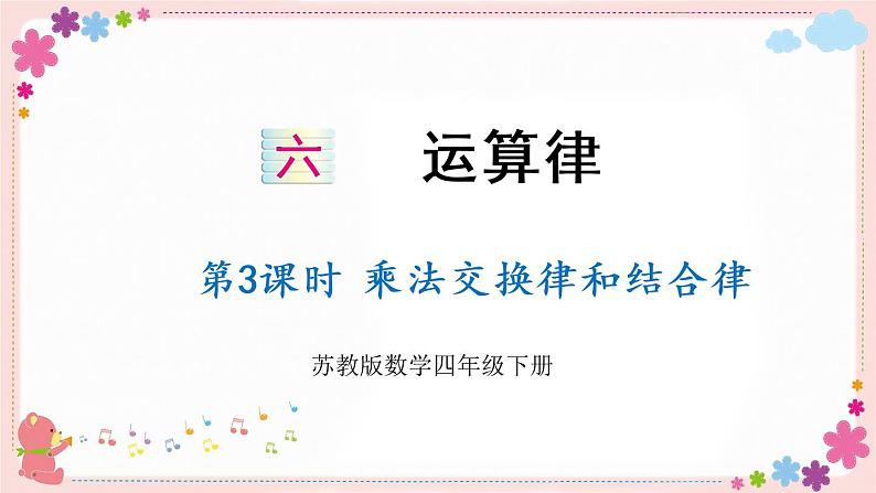 六、第3课时 乘法交换律和结合律(教学课件)01