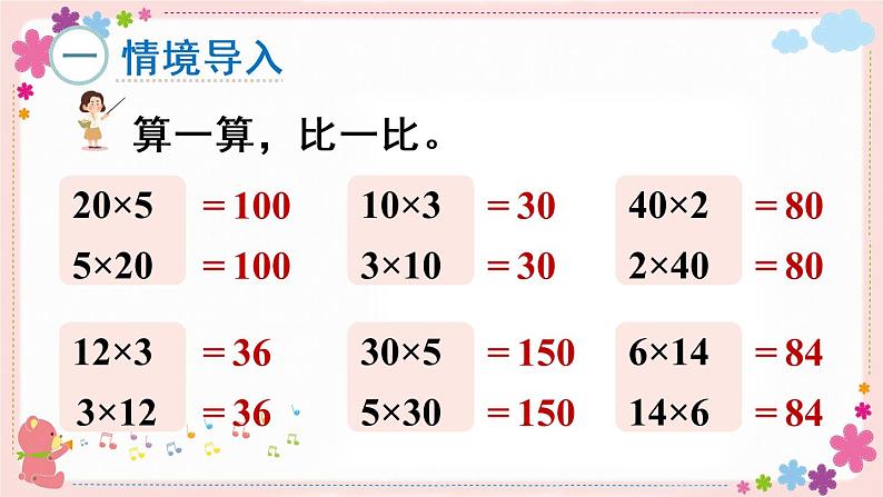 六、第3课时 乘法交换律和结合律(教学课件)02