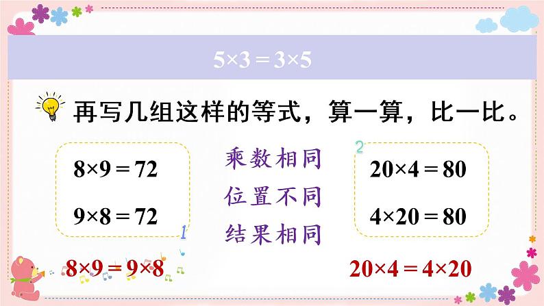 六、第3课时 乘法交换律和结合律(教学课件)05