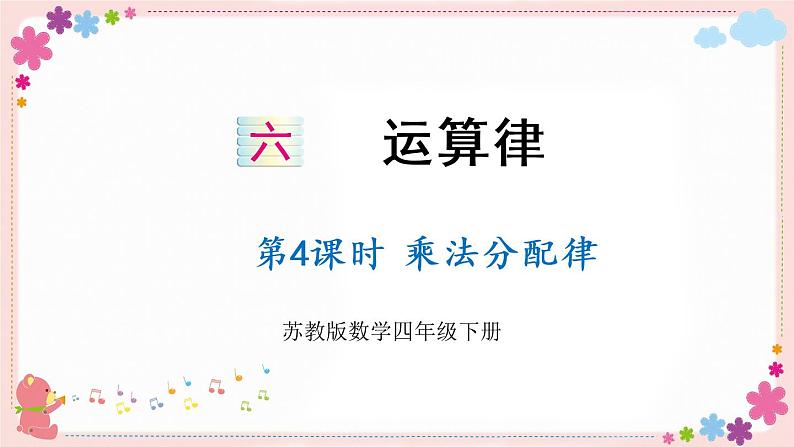 六、第4课时 乘法分配律(教学课件)第1页