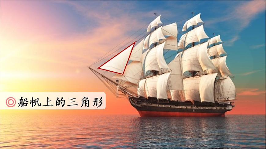 七、第1課時 三角形的認識（教學課件）第6頁