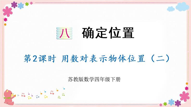 八、第2课时 用数对确定位置(二)(教学课件)第1页