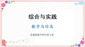 数学四年级下册数字与信息精品教学课件ppt