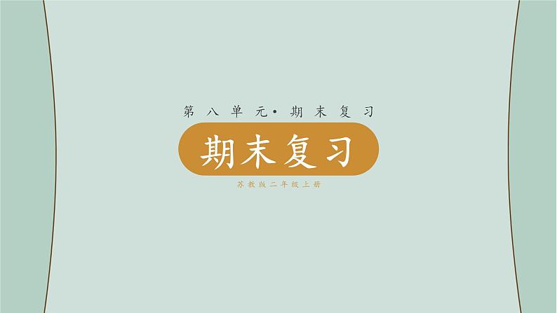 苏教版数学二年级上册 期末复习 课件01