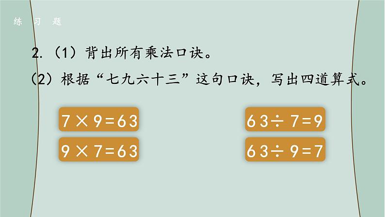 苏教版数学二年级上册 期末复习 课件05