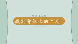 苏教版数学二年级上册 综合与实践  我们身体上的“尺”  课件